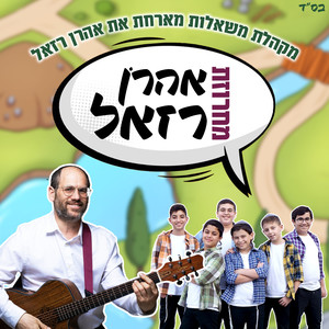 מחרוזת אהרן רזאל