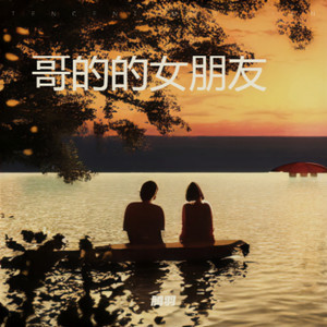 哥的的女朋友 (伴奏)