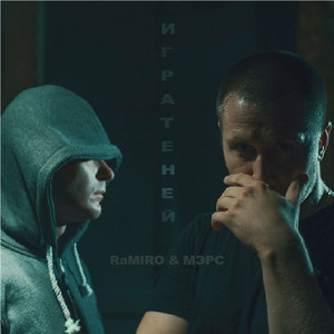 Игра Теней(feat. МЭРС) (Bratina Remix)