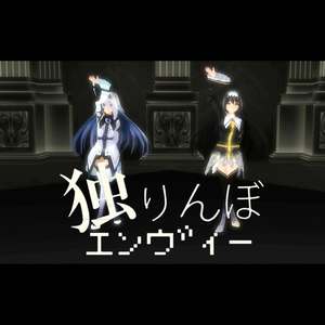 独りんぼエンヴィー