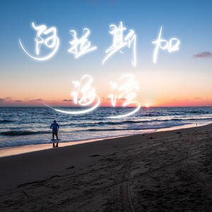 阿拉斯加海湾