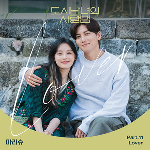 도시남녀의 사랑법 OST Part.11 (都市男女的爱情法 OST Part.11)