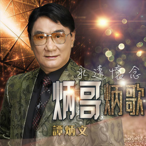 谭炳文 - 擒狼记(feat. 李香琴) (Live)