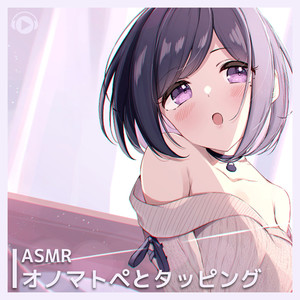 ASMR - オノマトペとタッピング