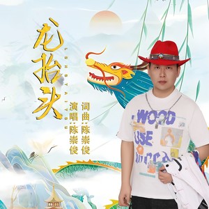 龙抬头 (伴奏)