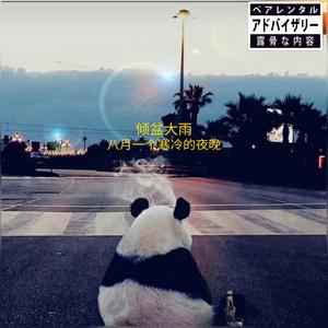 A COLD NIGHT IN AUGUST (Explicit)