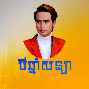 បីឆ្នាំសន្យា