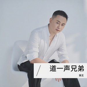 道一声兄弟 (合唱版)