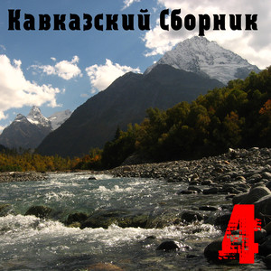 Кавказский Сборник 4