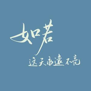 如若这天永远不亮