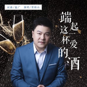 端起这一杯爱的酒