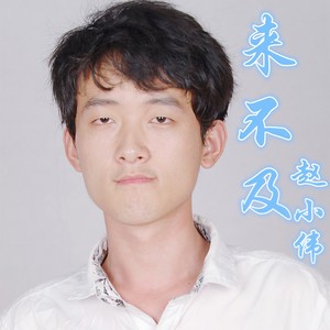 来不及