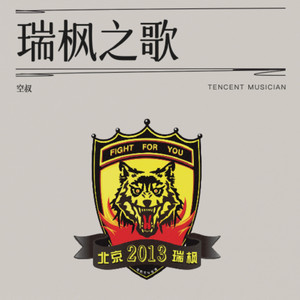 瑞枫之歌 (伴奏)