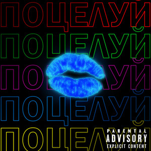 Поцелуй (Explicit)