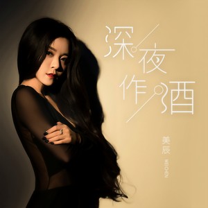 深夜作酒 (伴奏)