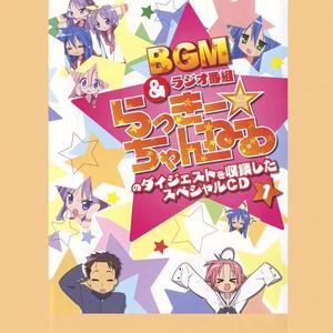 らき☆すた BGM&ラジオ番组「らっきー☆ちゃんねる」のダイジェストを収录したスペシャルCD1 (幸运☆星 DVD Vol.01 限定版 特典CD)