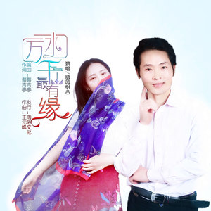 万水千山最有缘