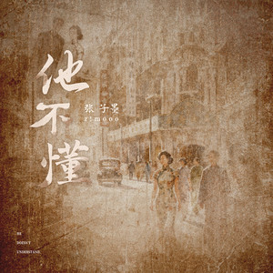 他不懂 (粤语)封面