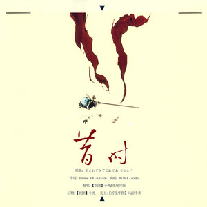 昔时&春风