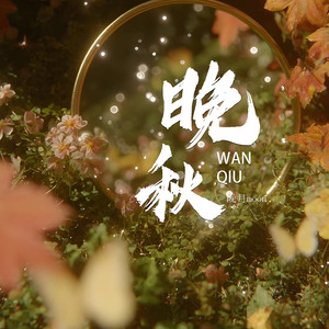 晚秋 (R&B版)