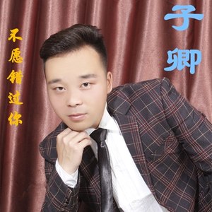 不愿错过你（吉特巴舞曲）