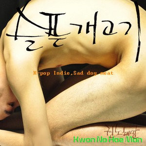 슬픈개고기 (Sad dog meat)