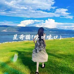 星奇摇 (哇口哇口)