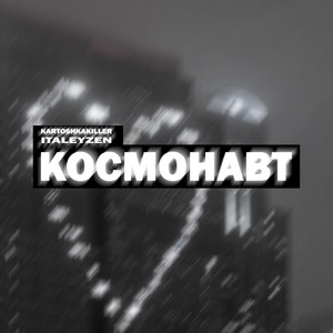 Космонавт (Explicit)