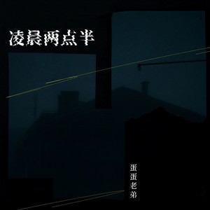凌晨两点半