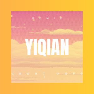 以前打扰了 以后不会了 (Remix)