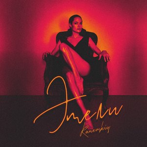 Эмели (Explicit)