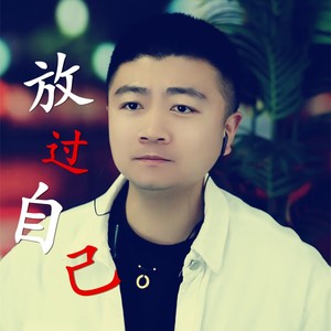 放过自己