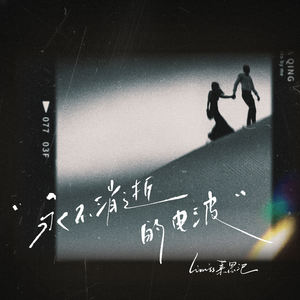 永不消逝的电波