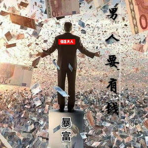 男人要有钱