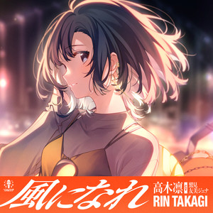 風になれ - instrumental