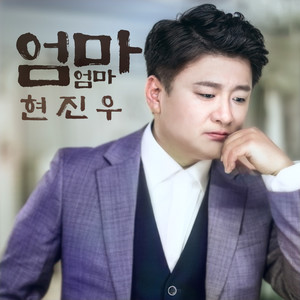 엄마엄마 (妈妈,妈妈)