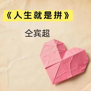 人生就是拼 (伴奏)