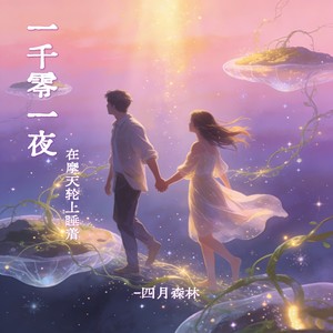 一千零一夜- (在摩天轮上睡着清唱版)