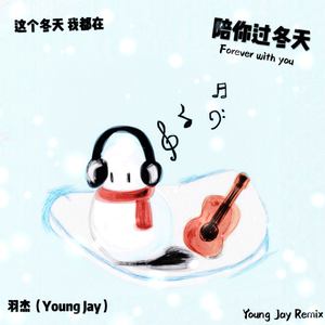 陪你过冬天（Forever with you）