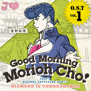 ジョジョの奇妙な冒険 ダイヤモンドは砕けない オリジナルサウンドトラック Vol.1～Good Morning Morioh Cho～