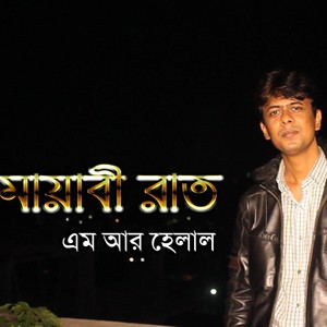 Mayabi Rat | M R Helal (Explicit)