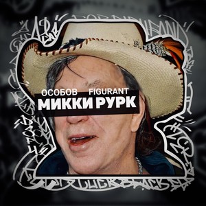 МИККИ РУРК (Explicit)