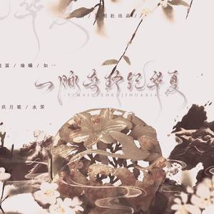 一脉奇珍纪华夏