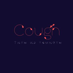 Cough (Explicit)