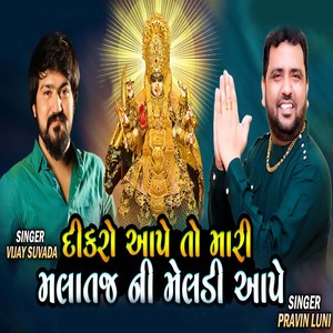 Dikro Aape To Mari Malataj Ni Meldi Aape