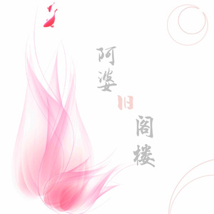 Mie - 阿婆旧阁楼