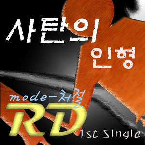 mode-처절 (mode-惨烈)