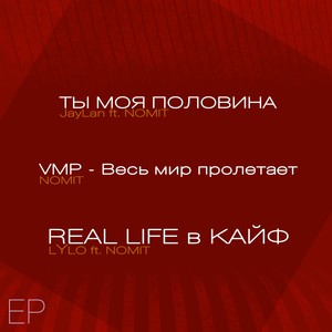 Vmp - Весь мир пролетает