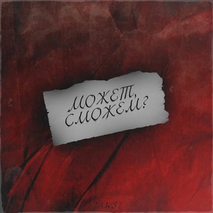 Может, сможем? (prod. pssb8lck)
