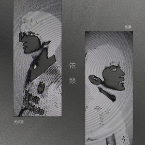 依赖-KEYI杨豪&虎皮蛋